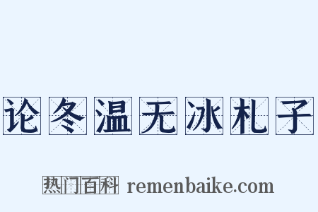 论冬温无冰札子是什么意思的图片